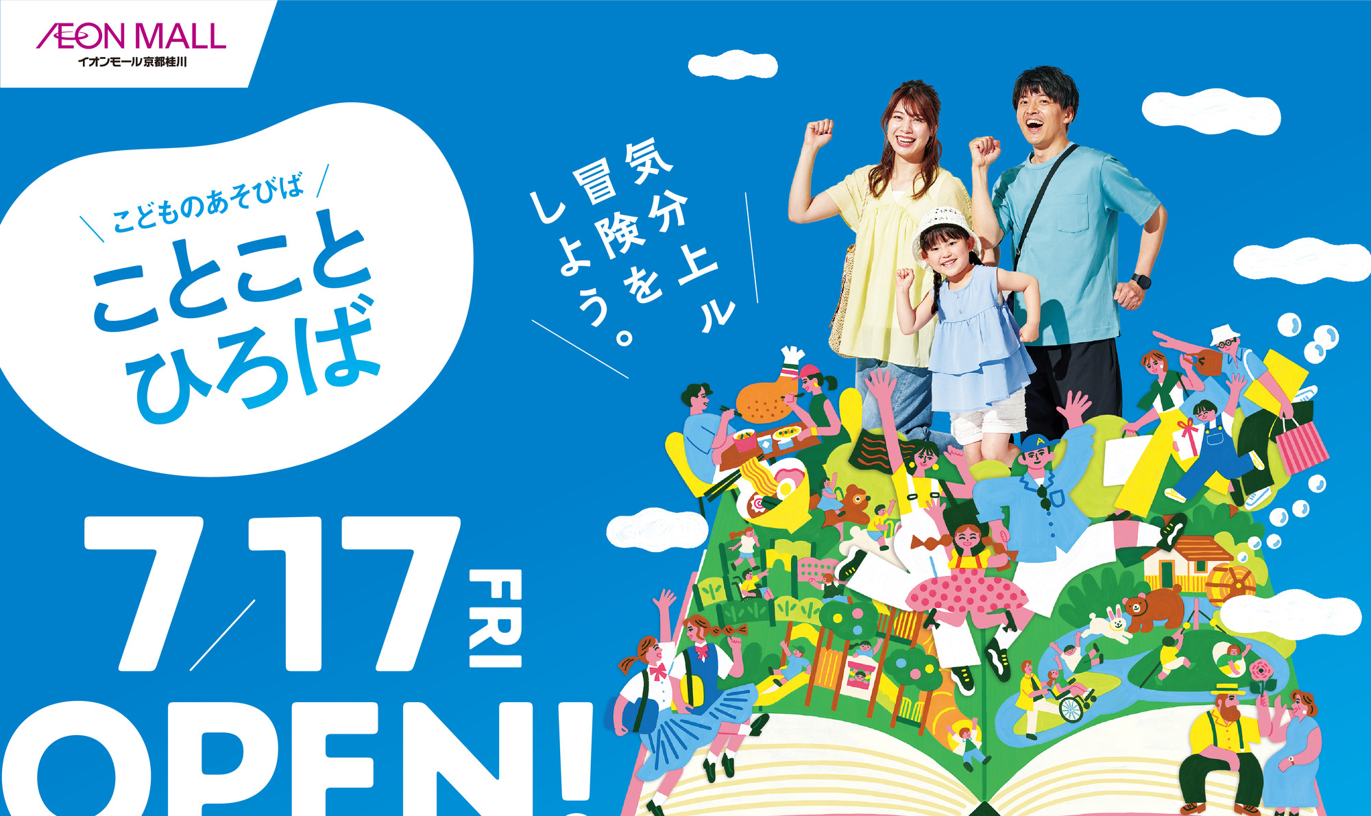 イオンモール京都桂川 こどものあそびば「ことことひろば」7.17 FRI OPEN! 気分上々、冒険をしよう。