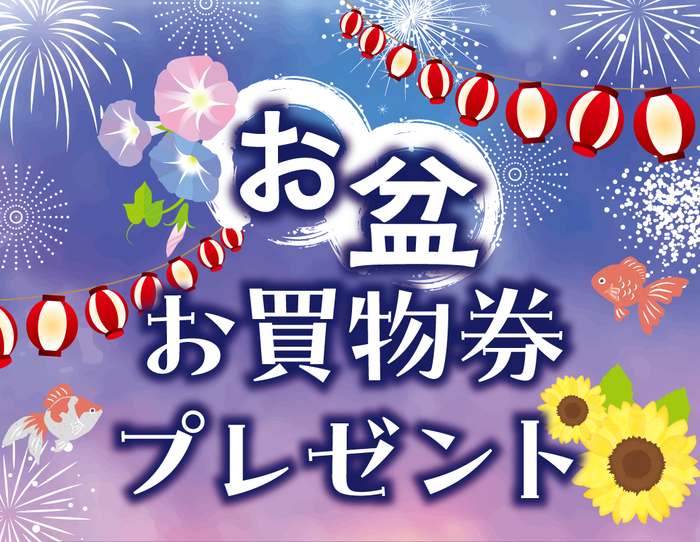 お盆お買物券プレゼント